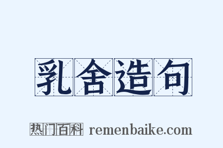 乳舍造句是什么意思的图片
